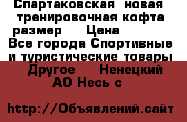 Спартаковская (новая) тренировочная кофта размер L › Цена ­ 2 500 - Все города Спортивные и туристические товары » Другое   . Ненецкий АО,Несь с.